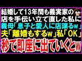 【スカッとする話】結婚して13年もの間、義実家の定食屋を手伝い立て直した私に義母「息子と愛人に店譲るw」夫「ついでに離婚もするw」私「OK」秒で即座に出ていくとw【修羅場】【シニア】