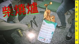 【大男孩實驗室】第一課: DIY 行動柴燒爐 | 超簡易製作，火力超大，露營超好用