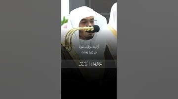 ومن يغفر الذنوب إلا الله ~ مقتطف بديع من تلاوة غــرّيد الحرم أ.د. : #ياسر_الدوسري | من سورة آل عمران