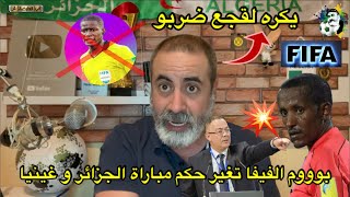 بوووم الفيفا تغير حكم مباراة الجزائر و غينيا و هذا الحكم لديه عداء مع المغرب 🚨