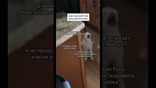 А с чем к вам приходят ученики после каникул?😅 Присоединяйтесь к команде учителей английского ⬆️