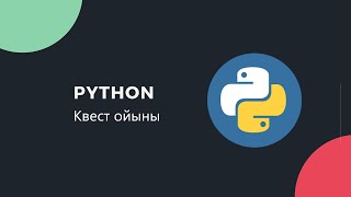 картинка: Python қазақша | Квест ойыны