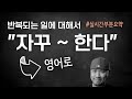 반복되는 일 / &quot;자꾸 --한다&quot;💡영어로 다양한 예문 복습 ⟪실시간 강의 부분 요약⟫