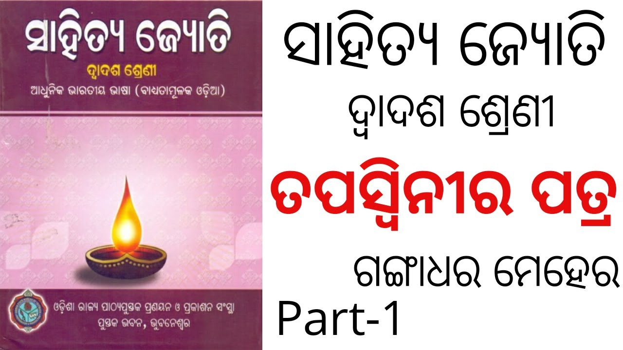 TAPASWINI RA PATRA || +2 2ND YEAR ODIA || PART-1