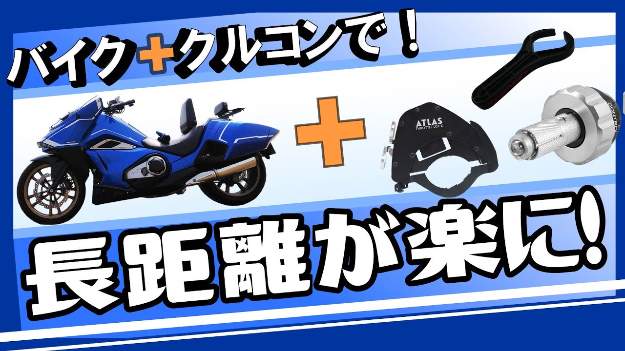【旧車もOK!】バイク向け汎用アナログ式クルーズコントロールグッズをレビュー！