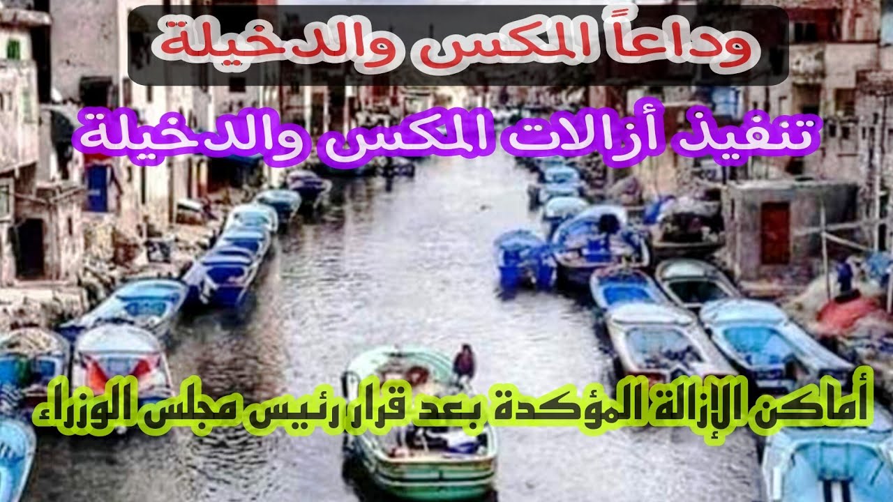 وداعاً المكس | أزالات المكس والدخيلة لتنفيذ مشروع قومى جديد|من قلب العقارات والاراضى المقرر إزالتها