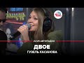 Гузель Хасанова - Двое (LIVE @ Авторадио)