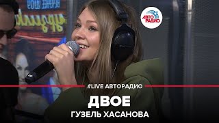 Гузель Хасанова - Двое (LIVE @ Авторадио)