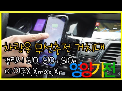 갤럭시S10, S10+, S10e 아이폰 XS,XSmax,XR 차량용무선충전거치대 (베이스어스 baseus)