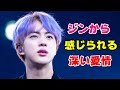 BTSジンから感じられる深い愛情【防弾少年団】