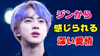 BTSジンから感じられる深い愛情【防弾少年団】