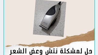 سن شفرات ماكينة الحلاقة بسهولة