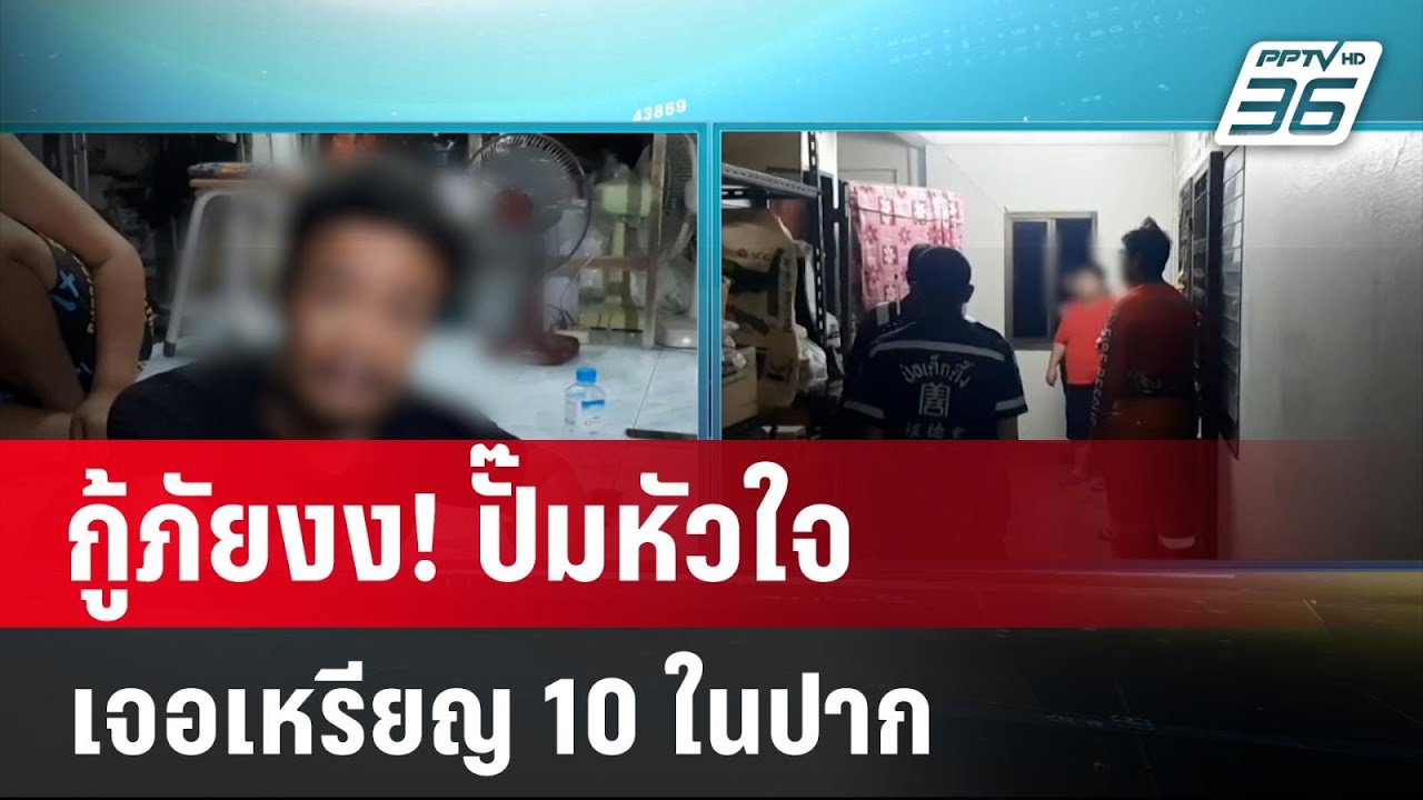 กู้ภัยงง! ปั๊มหัวใจเจอเหรียญ 10 ในปาก | เที่ยงทันข่าว | 2 ม.ค. 67