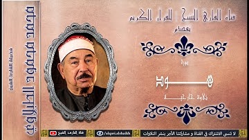القارئ الشيخ | محمد محمود الطبلاوي | سورة هود | تلاوة خارجية