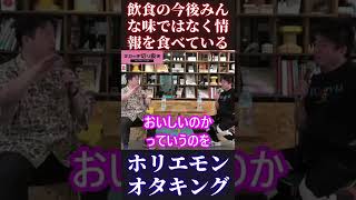 【オタキング＆ホリエモン】人は味ではなく情報を食べている【岡田斗司夫切り抜き 堀江貴文 オカッチ切り抜き ひろゆき ひろゆき切り抜き 飲食 かき氷 西村博之 対談】 #Shorts #Short