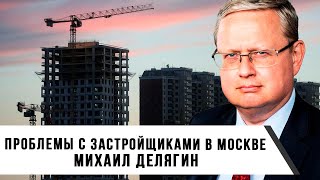 видео: Михаил Делягин | Проблемы с застройщиками в Москве картинка: Михаил Делягин | Проблемы с застройщиками в Москве