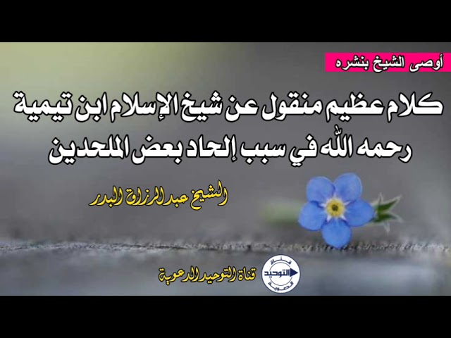 كلام عظيم منقول عن شيخ الإسلام ابن تيمية رحمه الله في سبب إلحاد بعض الملحدين " أوصى الشيخ بنشره "