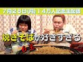 【生配信】焼きそば爆食い14万人突破祝賀SP