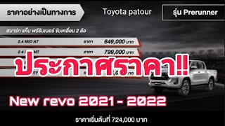 ราคาnew revo2021-2022 อย่างเป็นทางการ (รีโว่รุ่นปรับปรุงใหม่)รถยนต์ป้ายแดง โดยเหลียงโตโยต้าพาทัวร์