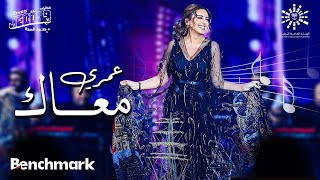 أنغام - عمري معاك | حفل صوت مصر الفنانة أنغام | تقويم جدة 2023