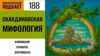 Фантастический подкаст: Скандинавская мифология (выпуск № 188)