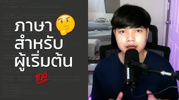ภาษาที่ผมแนะนำสำหรับคนที่อยากเริ่มต้นเขียนโปรแกรม 👨‍💻💯