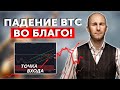 Падение Биткоин во Благо! Как собирает позицию BTC манипулятор? Биткоин ОБВАЛ?!