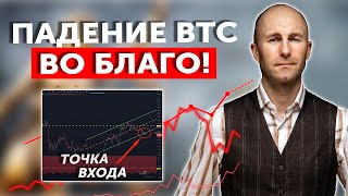 Падение Биткоин во Благо! Как собирает позицию BTC манипулятор? Биткоин ОБВАЛ?!