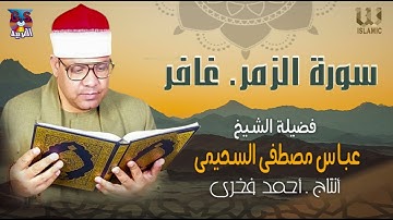الشيخ عباس مصطفي السحيمي - سورة غافر و الزمر/ AlShaikh Abas Mustafa AlSehemy AlZoumor W Ghafer