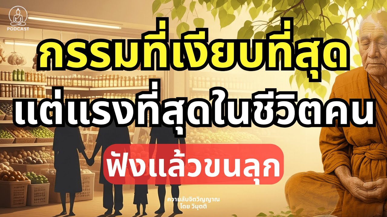 กรรมที่เงียบที่สุด...แต่แรงที่สุดในชีวิตคน ฟังแล้วขนลุก