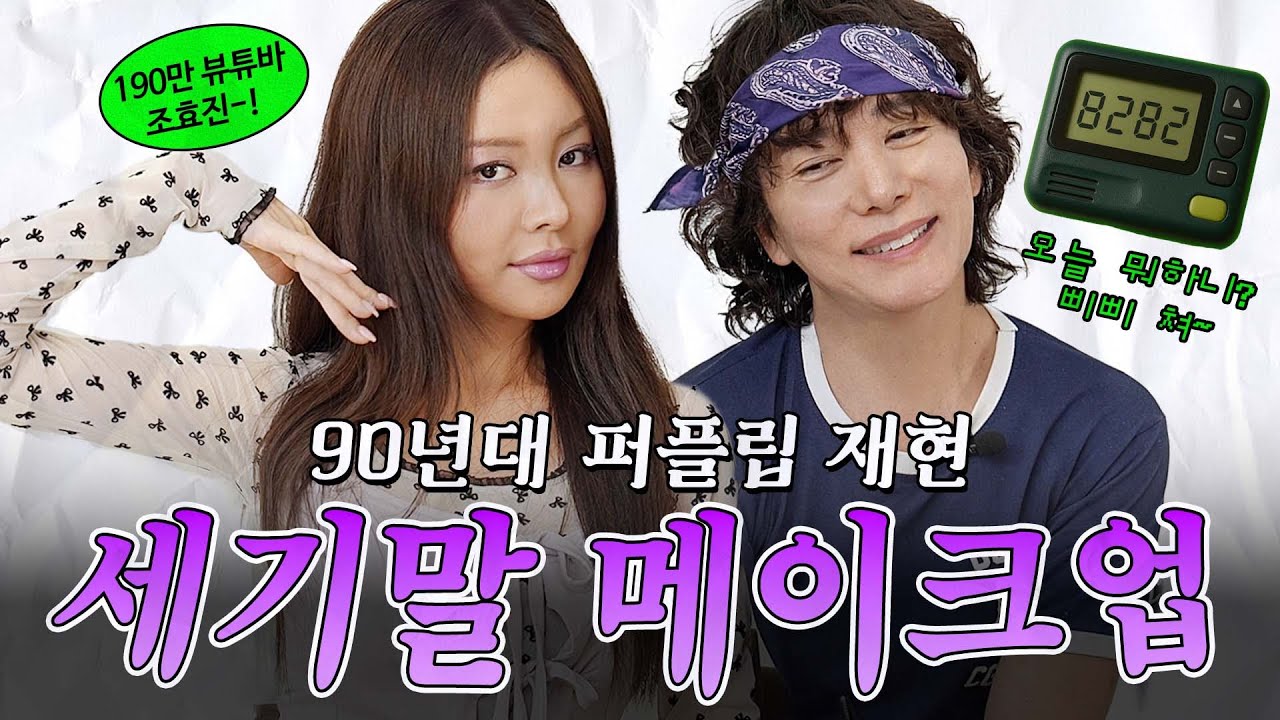 세기말 메이크업💜 퍼플 메이크업 요즘 얼굴에 소환해봤어요 (ft. 조효진)