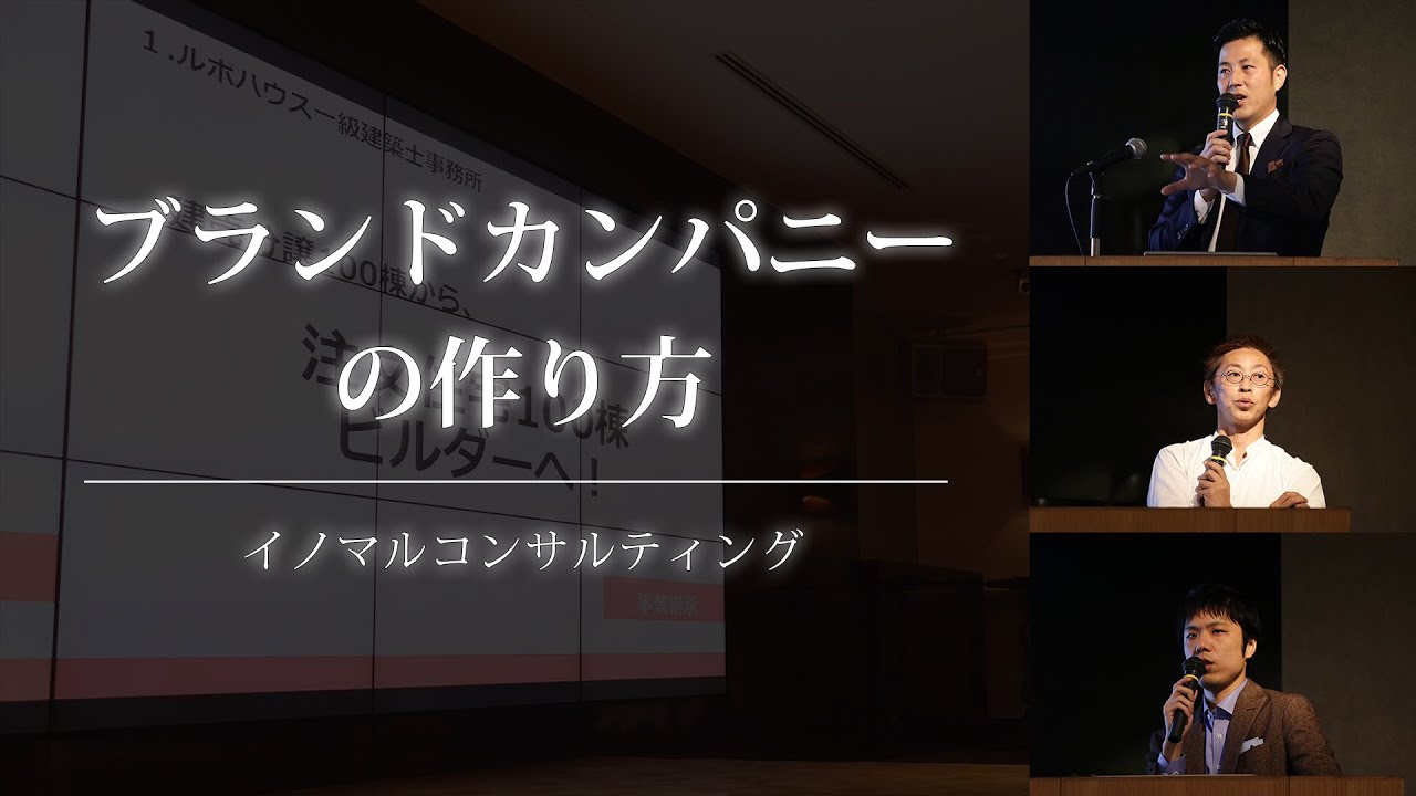 ブランドカンパニーの作り方 イノマルケティノ株式会社 イノマルコンサルティング Youtube ブランドカンパニーの作り方 イノマルケティノ株式会社 イノマルコンサルティング Youtube