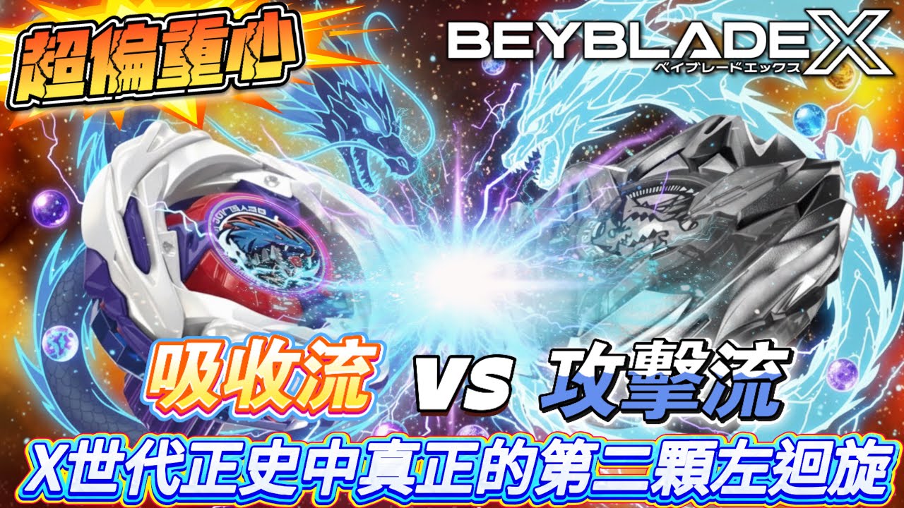 ✧超愛玩 PlayOne ✧⚠️主流陀螺危機⚠️🔥要攻擊還是要吸收🔥🐲隕星龍騎士🐲配置改造《戰鬥陀螺X BeybladeX ベイブレードX》 UX-17  メテオドラグーン MeteorDragoon
