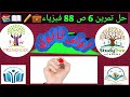 حل تمرين 6 ص 88 فيزياء