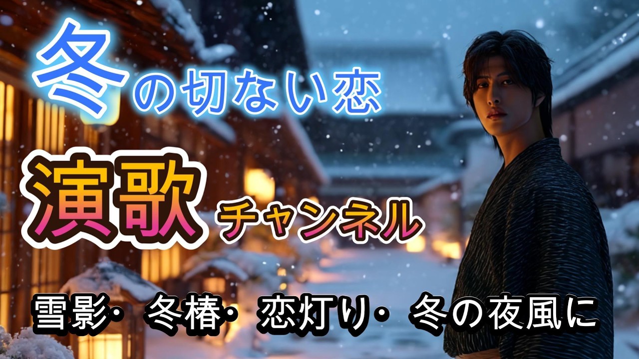 冬恋四章 - 雪影・冬椿・恋灯り・冬の夜風に｜切ない冬の演歌集【愛と哀しみの物語】