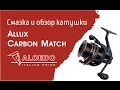 Катушка Alchedо Allux Carbon Match