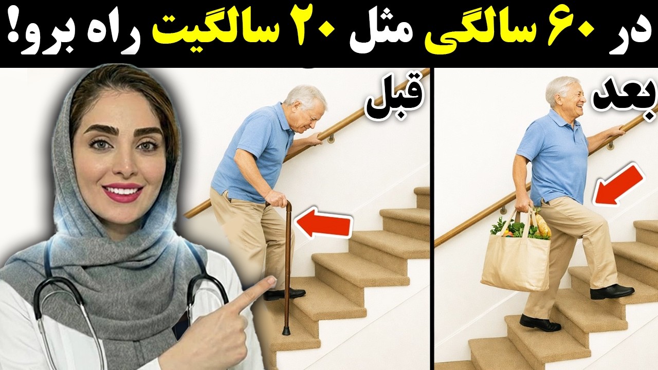 خداحافظی با عصا و ویلچر! 🚫 ۵ تمرین خانگی برای ساختن پاهای فولادی