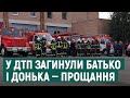 Рятувальники Харківщини попрощалися з колегою, який із донькою загинув у ДТП 21 жовтня