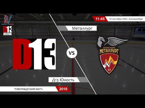 Д13 Юность 2010