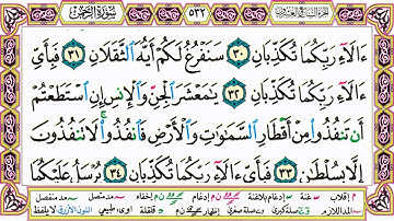 القرآن الكريم كتابة بدون صوت - سورة الرحمن - صفحة 532 للقراءة والحفظ