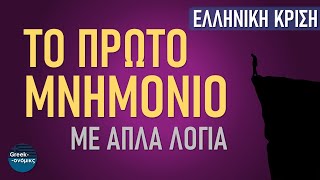 Τι Πραγματικά Ήταν το Πρώτο Μνημόνιο | Greekonomics #15