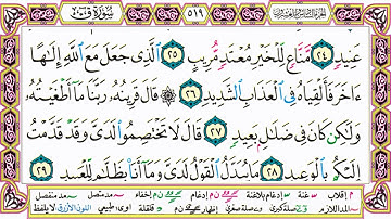 القرآن الكريم كتابة بدون صوت - سورة ق - صفحة 519 للقراءة والحفظ