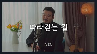 [디지털 싱글] 따라 걷는 길_정필립 (Phillip Jeong_Digital Single_2020)