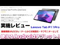 【実機レビュー】Lenovo TAB P11 Pro 〜動画視聴だけじゃない！色々使えるAndroidタブレットの実力は？新チップMT Kompanio 1300T 搭載タブレットのメリットデメリット