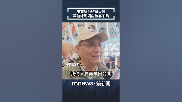 康芮襲台班機大亂　華航地勤疑向旅客下跪｜#shorts #鏡新聞