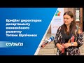 Брифінг директорки департаменту економічного розвитку Тетяни Шуліченко