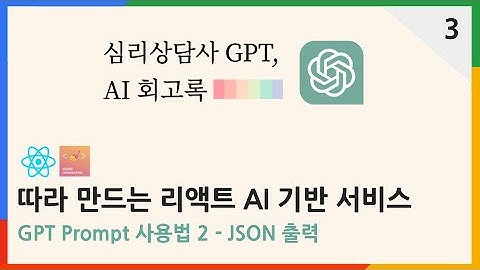 GPT Prompt 사용법 2 | 심리상담사 ChatGPT AI 회고록 3편 | #chatgpt 리액트 강의