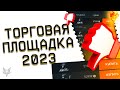 ВОЗВРАЩЕНИЕ ТОРГОВОЙ ПЛОЩАДКИ 2023 В ВАРФЕЙС!ГОДНОТА ИЛИ ПРОВАЛ?!ЛУЧШИЕ ТОВАРЫ И ХАЛЯВА В WARFACE!