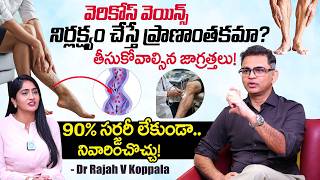 India’s Best Varicose Veins Treatment || Dr. Rajah V. Koppala || Lasya Reddy || iDream Health