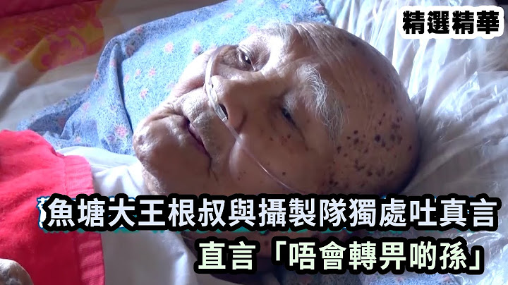 精選精華2｜魚塘大王根叔與攝製隊獨處吐真言 直言「唔會轉畀啲孫」